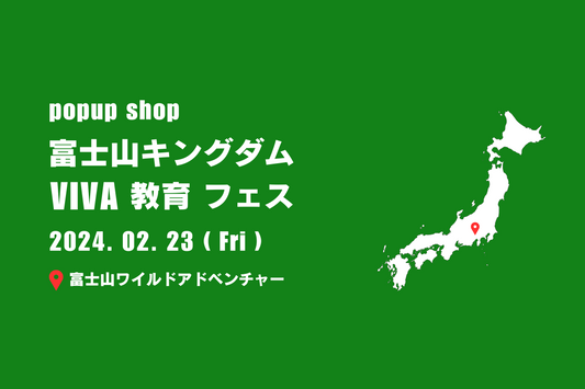 [popup] 富士山 VIVA教育フェスに出店します